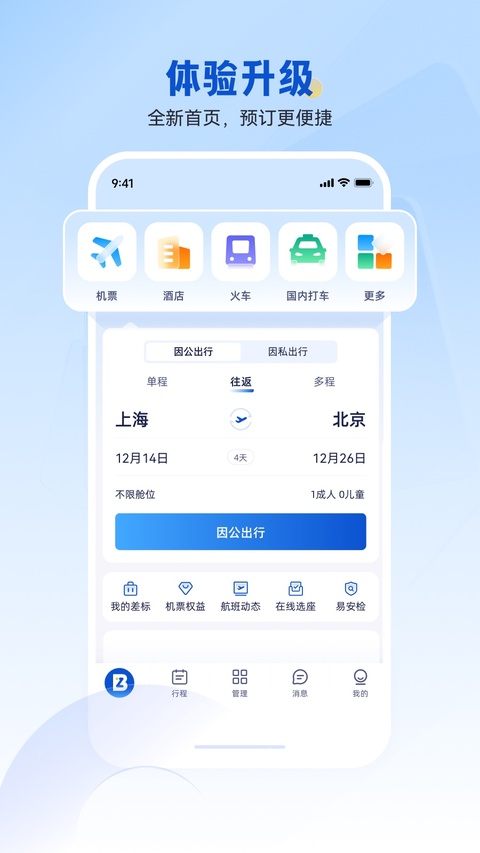 携程商旅截图3