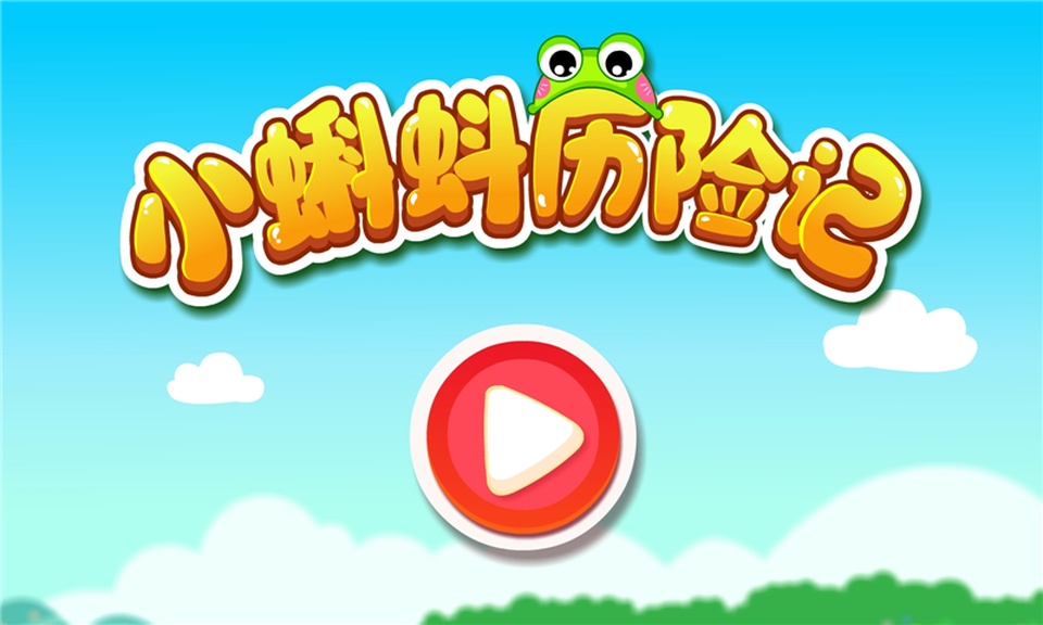 小蝌蚪历险记截图4