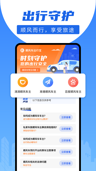 顺风车出行宝截图2