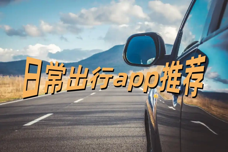 日常出行app推荐