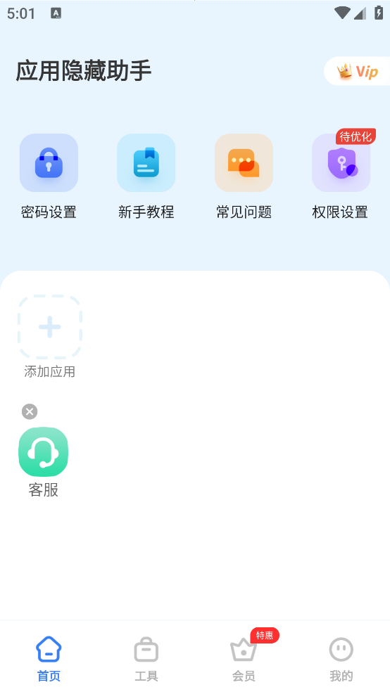 应用隐藏助手截图3