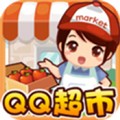 QQ超市2026最新版