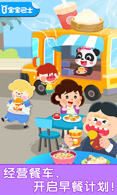 宝宝早餐车截图2