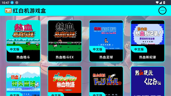 红白机游戏盒子截图2