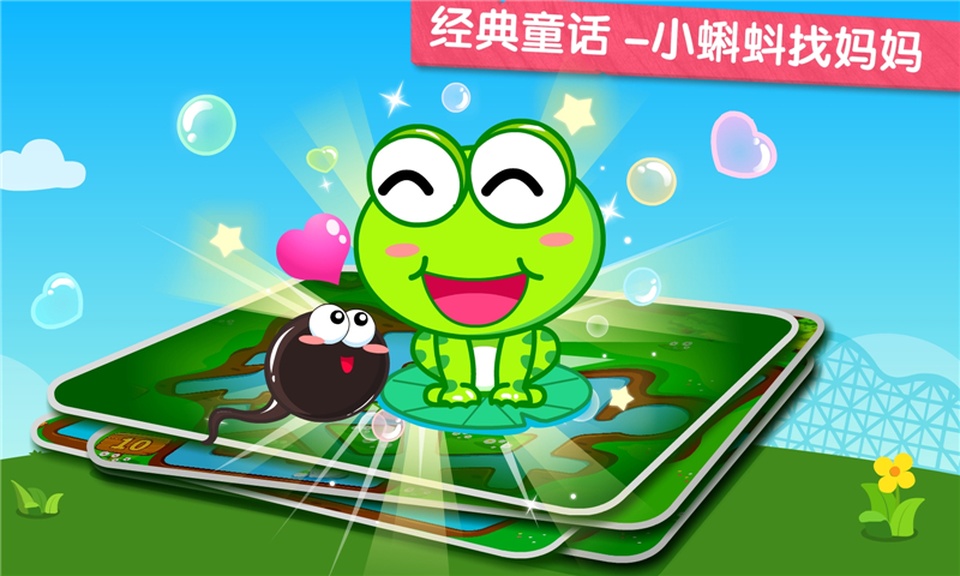 小蝌蚪历险记截图1