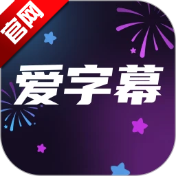 爱字幕