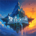 黑白之地
