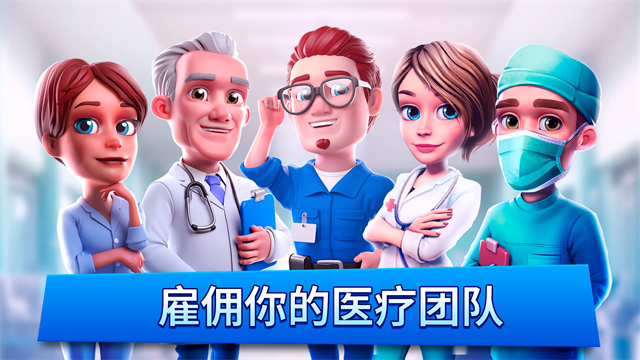 医院经理模拟器截图3