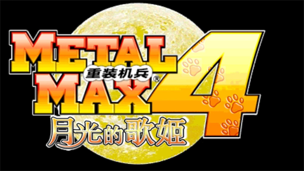 重装机兵4月光歌姬(Metal Max 4: Gekkō no Diva)截图1