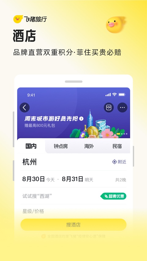 飞猪旅行截图1