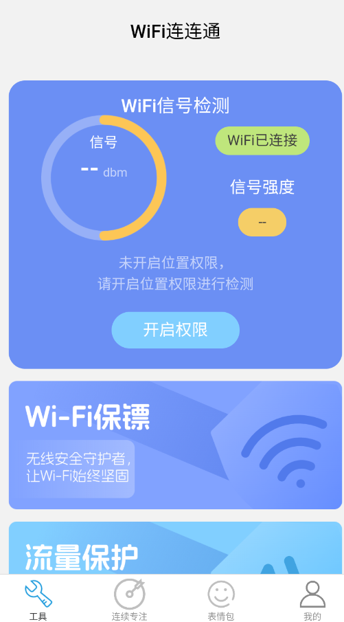 连连通wifi截图3