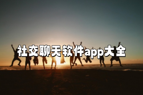 社交聊天软件