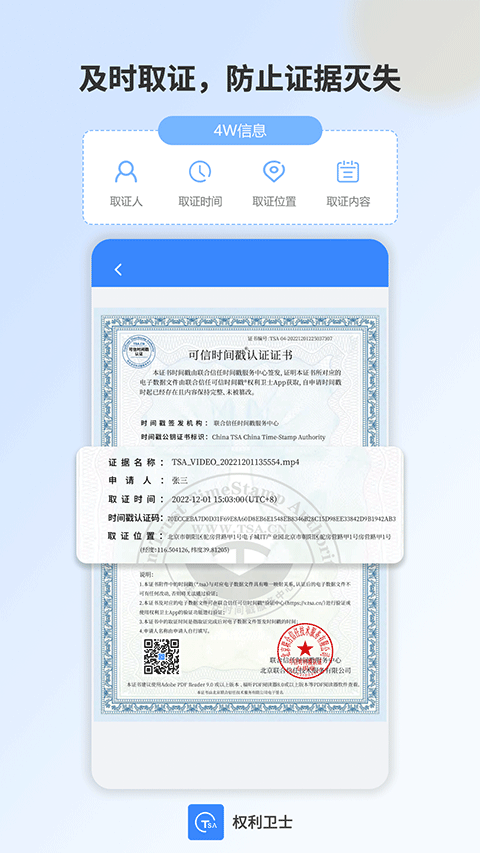 权利卫士取证截图2