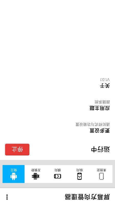 屏幕方向管理器(Rotation)截图4
