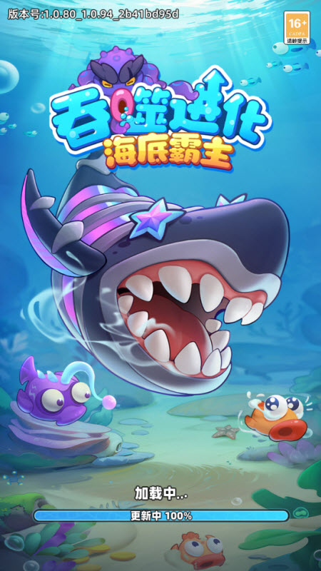 吞噬进化海底霸主截图1
