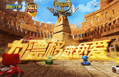 跑跑卡丁车手机版截图4