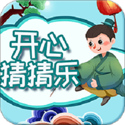 开心猜猜乐游戏