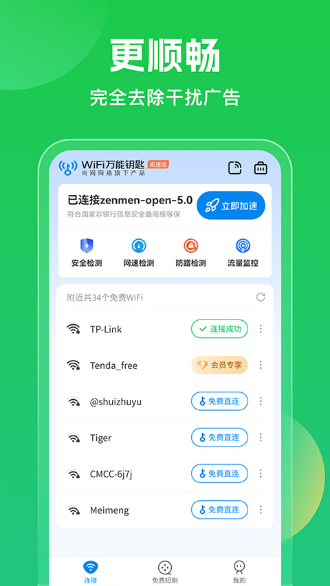 WiFi万能钥匙APP手机最新版截图2
