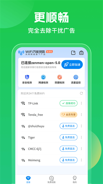 WiFi万能钥匙app官方正版截图4