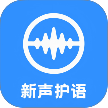 新声护语
