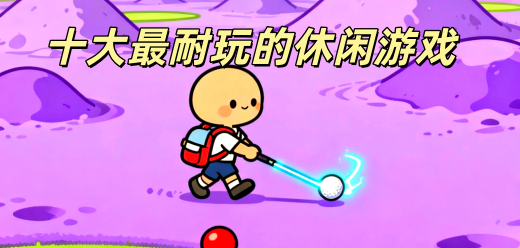 十大最耐玩的休闲游戏