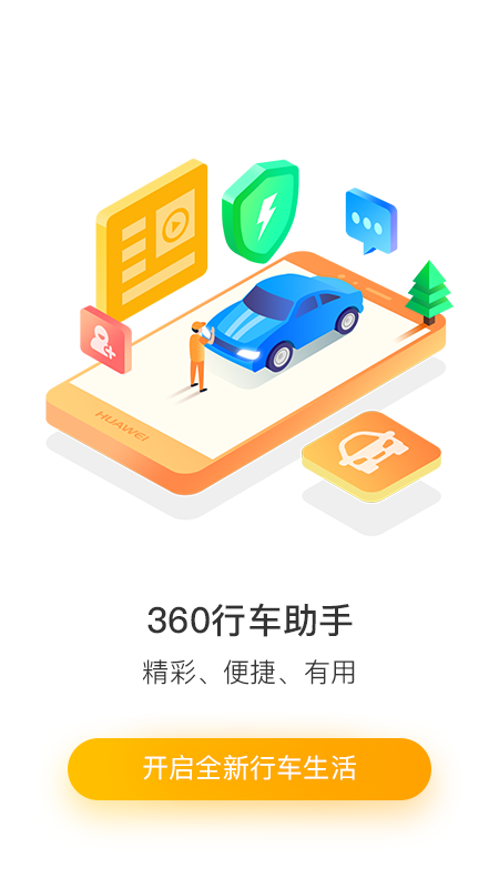 360行车助手app截图3