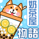 奶茶屋物语手游版