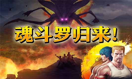 魂斗罗进化革命截图2