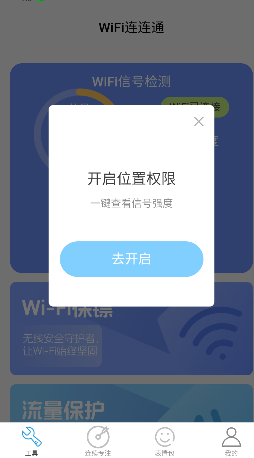 连连通wifi截图4