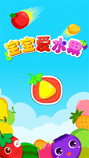 宝宝爱水果截图2