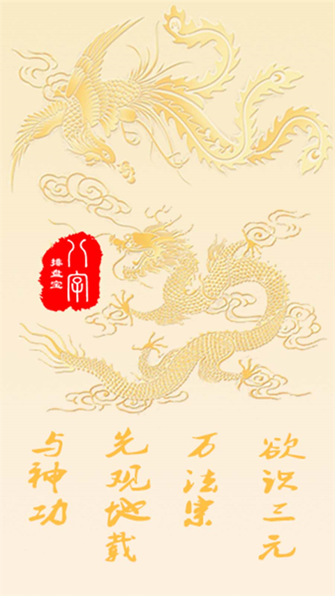 八字排盘宝软件截图2