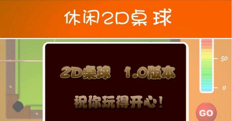 2D桌球截图1
