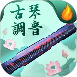 古琴调音器app