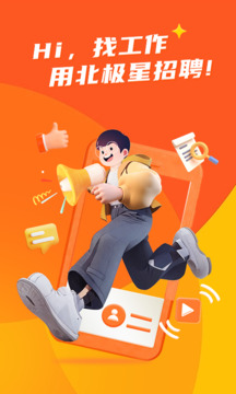 北极星招聘截图3