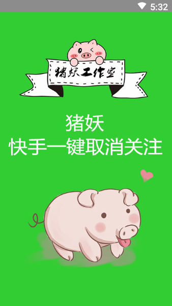 猪妖快手一键取关截图3
