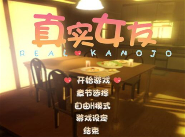 真实女友模拟截图2