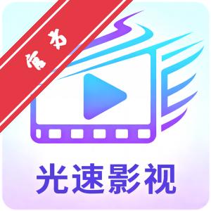 光速影视