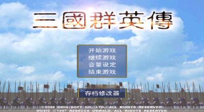 三国群英传1截图1