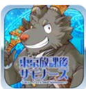 东京放学后召唤师