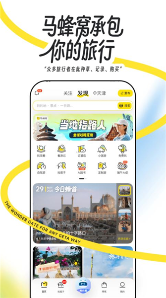 马蜂窝自由行app截图2