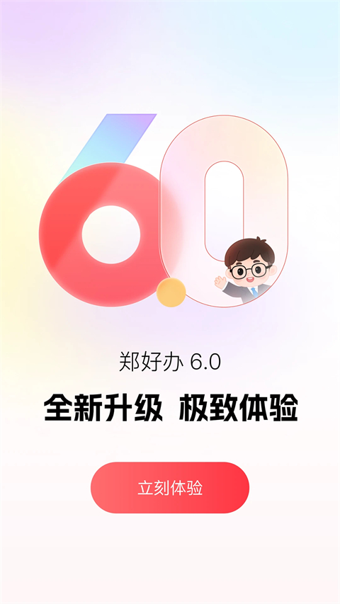 郑好办app截图3