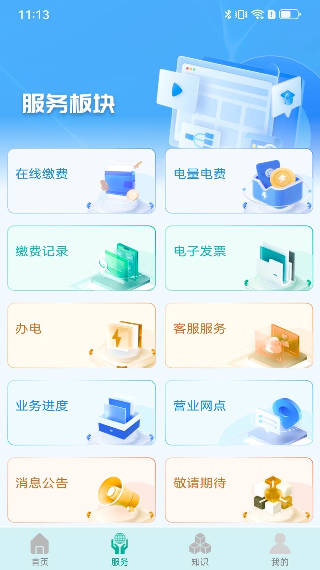 地方水电截图3