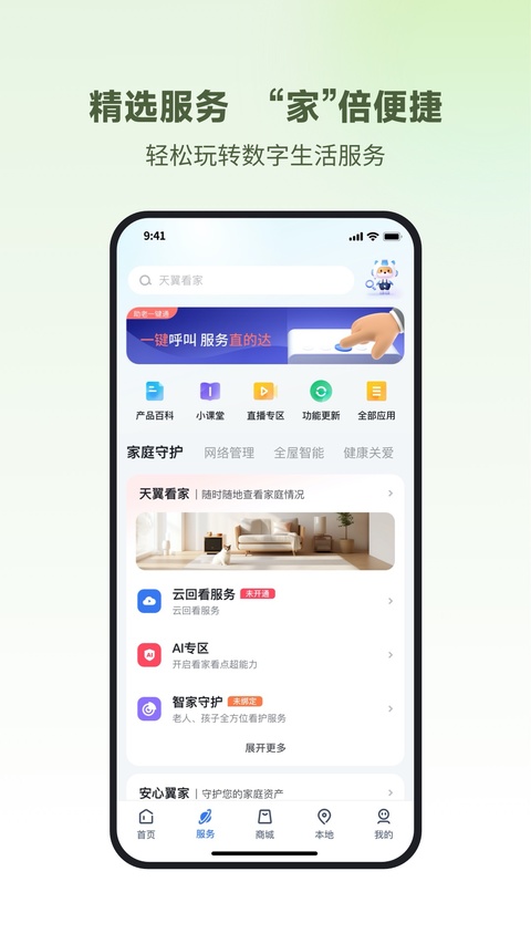 中国电信小翼管家截图3