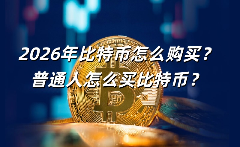 2026年比特币怎么购买?普通人怎么买比特币?