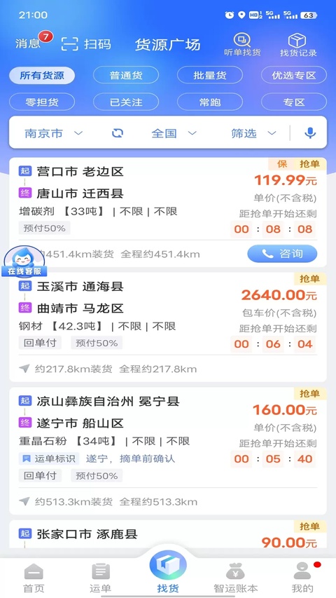 中储智运app截图2