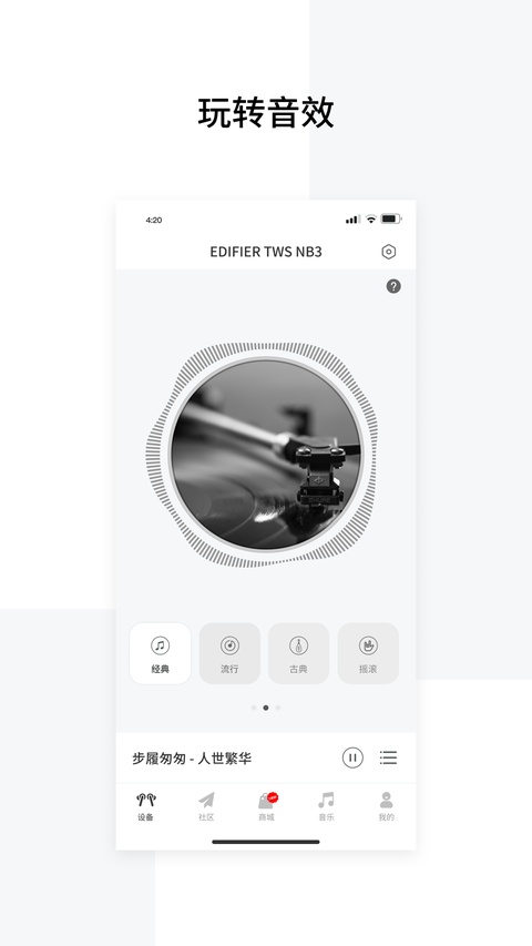 漫步者蓝牙(Edifier Connect)截图1