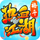 热血江湖