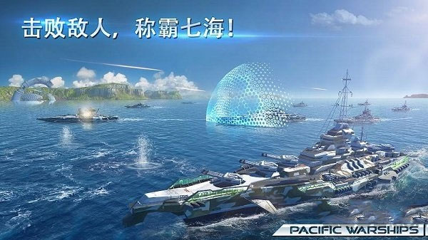 太平洋战舰大海战手游截图3