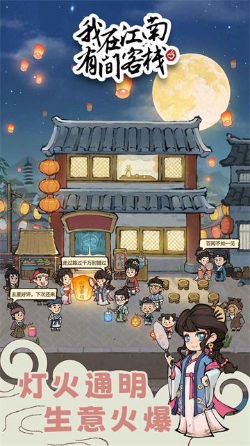我在江南有间客栈截图4