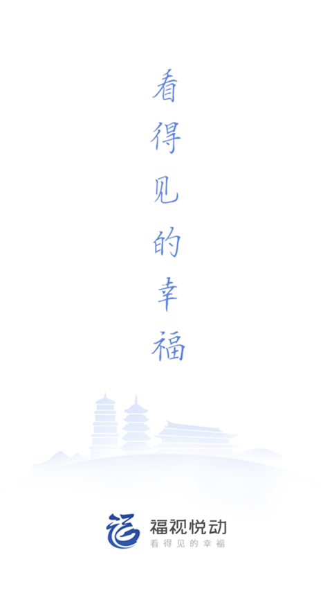 福视悦动截图4